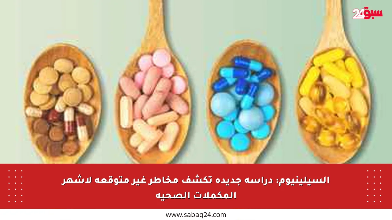 السيلينيوم: دراسة جديدة تكشف مخاطر غير متوقعة لأشهر المكملات الصحية
